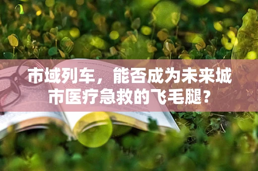 市域列车，能否成为未来城市医疗急救的飞毛腿？