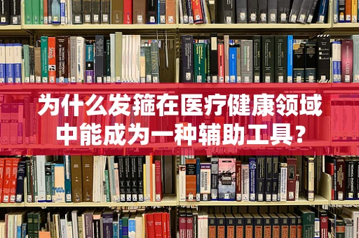 为什么发箍在医疗健康领域中能成为一种辅助工具？