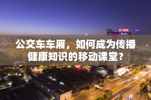 公交车车厢，如何成为传播健康知识的移动课堂？