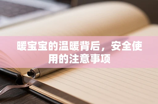 暖宝宝的温暖背后，安全使用的注意事项