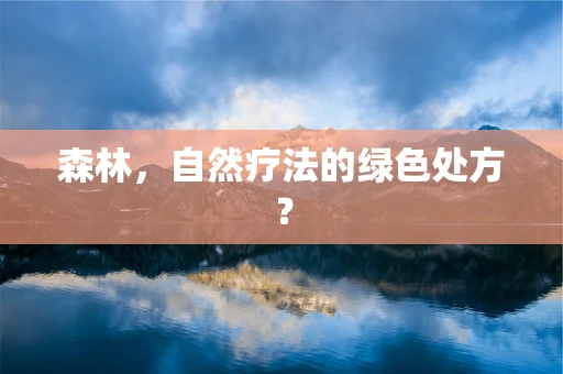 森林，自然疗法的绿色处方？