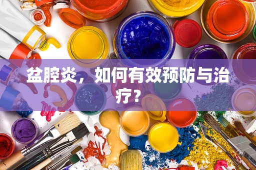 盆腔炎，如何有效预防与治疗？