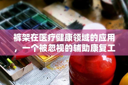 裤架在医疗健康领域的应用，一个被忽视的辅助康复工具？