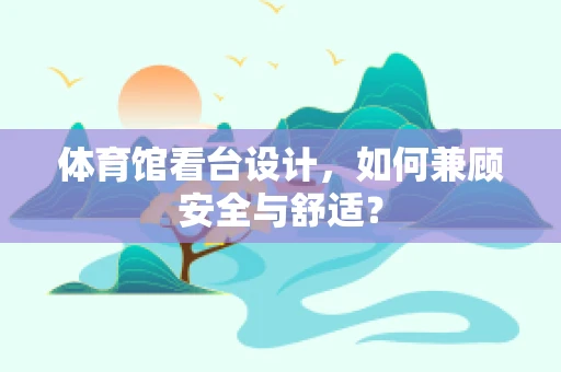 体育馆看台设计，如何兼顾安全与舒适？