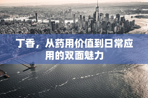 丁香，从药用价值到日常应用的双面魅力