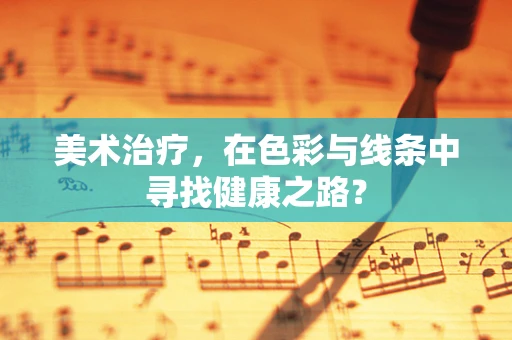 美术治疗，在色彩与线条中寻找健康之路？