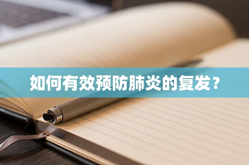 如何有效预防肺炎的复发？