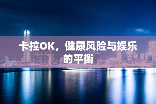 卡拉OK，健康风险与娱乐的平衡