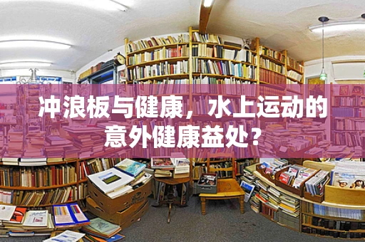 冲浪板与健康，水上运动的意外健康益处？