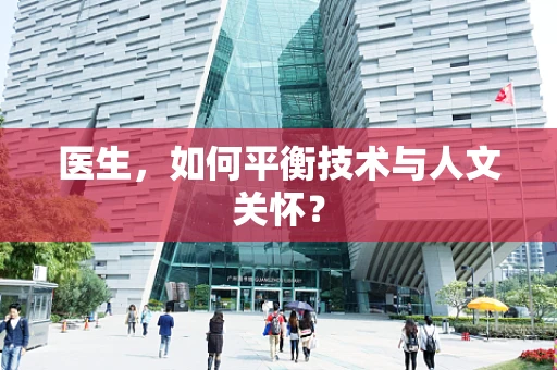 医生，如何平衡技术与人文关怀？
