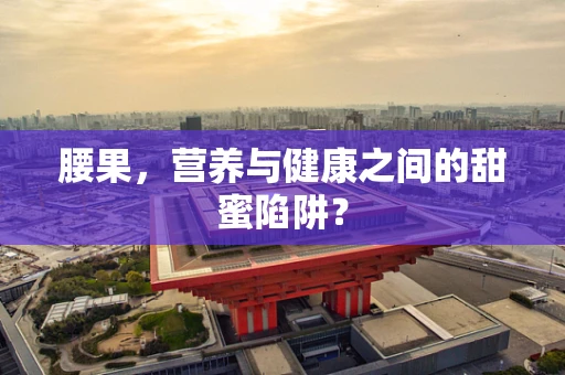腰果，营养与健康之间的甜蜜陷阱？