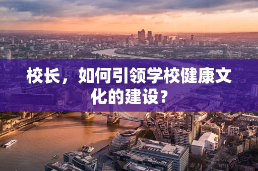 校长，如何引领学校健康文化的建设？