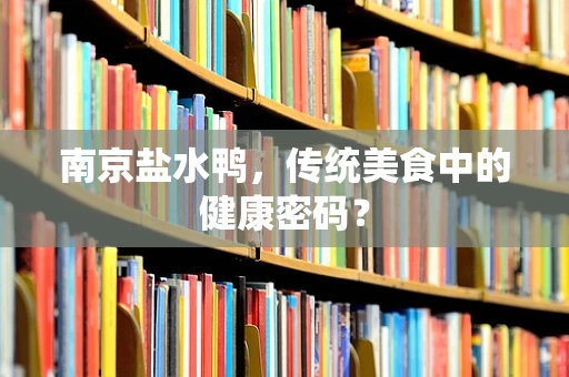 南京盐水鸭，传统美食中的健康密码？