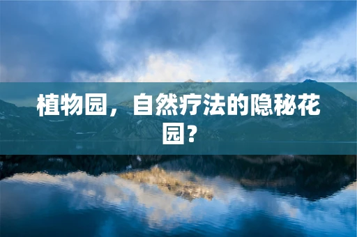 植物园，自然疗法的隐秘花园？
