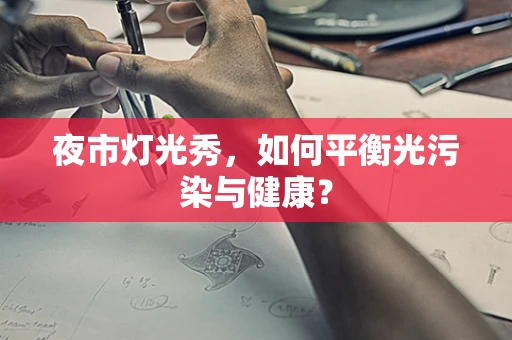 夜市灯光秀，如何平衡光污染与健康？