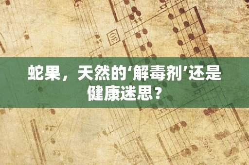 蛇果，天然的‘解毒剂’还是健康迷思？