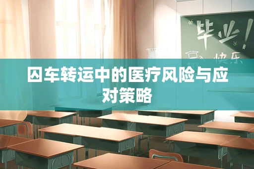 囚车转运中的医疗风险与应对策略