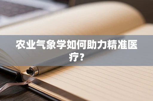 农业气象学如何助力精准医疗？