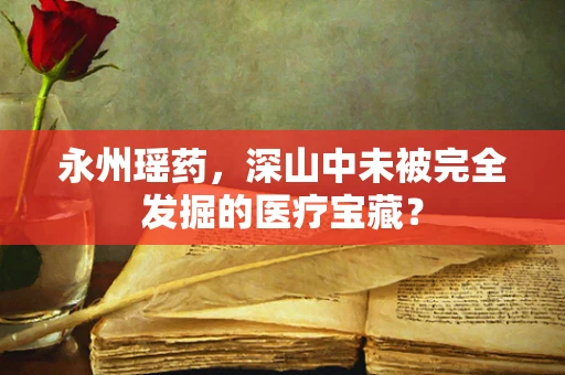 永州瑶药，深山中未被完全发掘的医疗宝藏？