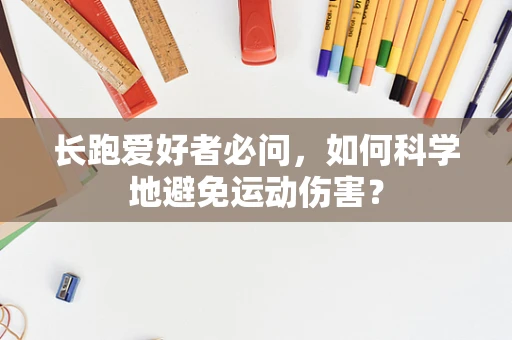 长跑爱好者必问，如何科学地避免运动伤害？