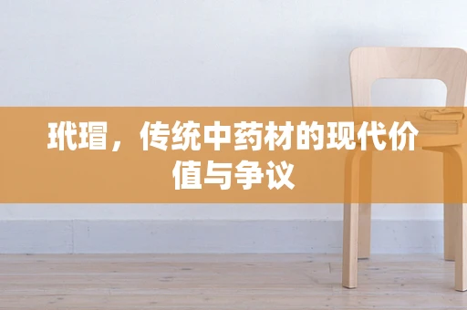 玳瑁，传统中药材的现代价值与争议