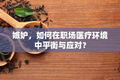 嫉妒，如何在职场医疗环境中平衡与应对？