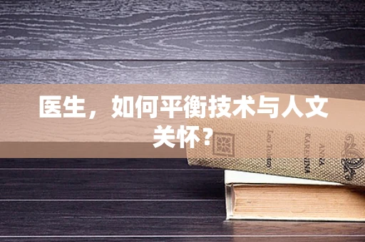 医生，如何平衡技术与人文关怀？