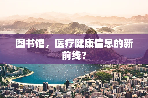 图书馆，医疗健康信息的新前线？