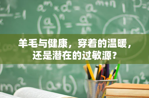 羊毛与健康，穿着的温暖，还是潜在的过敏源？