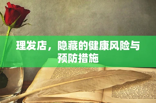 理发店，隐藏的健康风险与预防措施