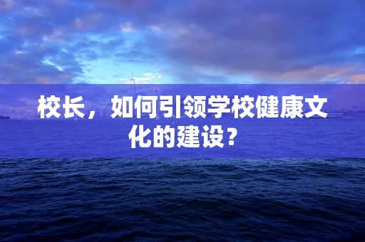 校长，如何引领学校健康文化的建设？