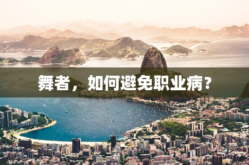 舞者，如何避免职业病？
