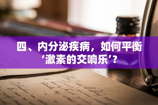 四、内分泌疾病，如何平衡‘激素的交响乐’？