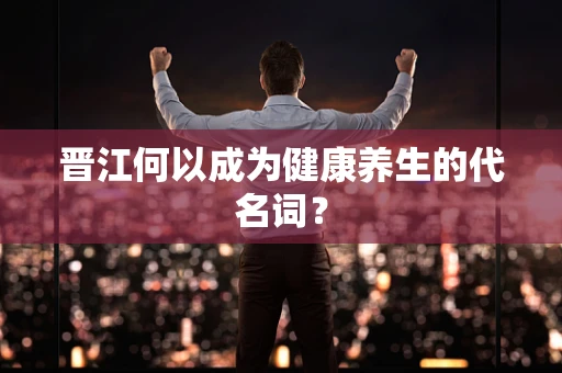晋江何以成为健康养生的代名词？