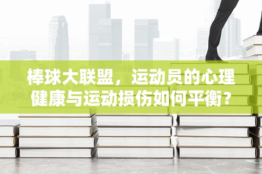 棒球大联盟，运动员的心理健康与运动损伤如何平衡？