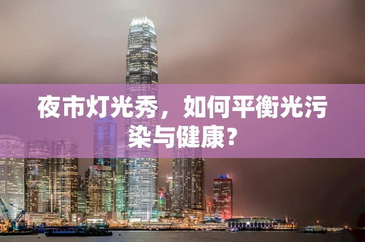 夜市灯光秀，如何平衡光污染与健康？