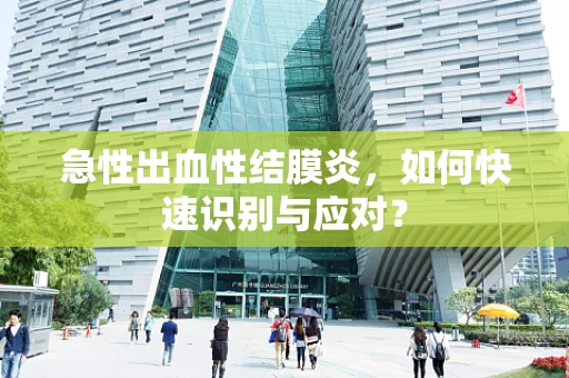 急性出血性结膜炎，如何快速识别与应对？