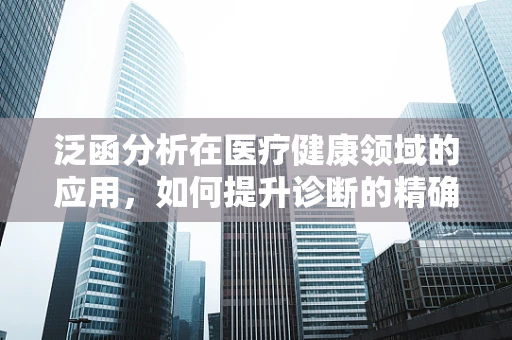 泛函分析在医疗健康领域的应用，如何提升诊断的精确度？