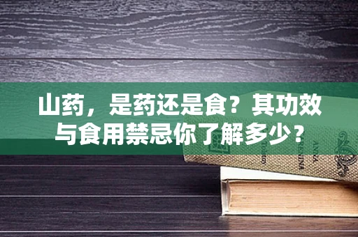 山药，是药还是食？其功效与食用禁忌你了解多少？