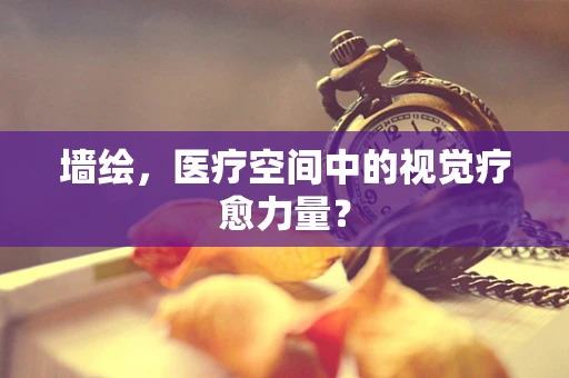 墙绘，医疗空间中的视觉疗愈力量？
