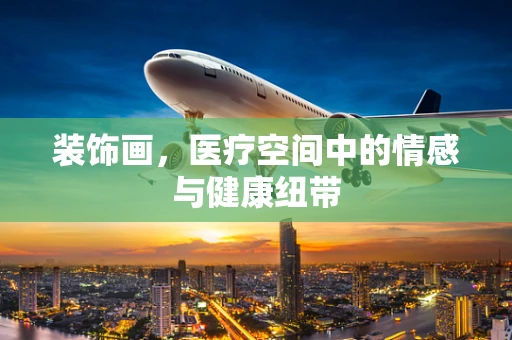 装饰画，医疗空间中的情感与健康纽带