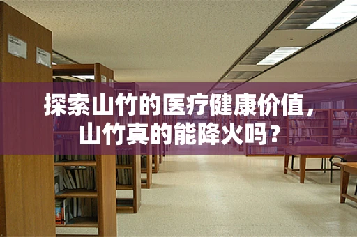 探索山竹的医疗健康价值，山竹真的能降火吗？