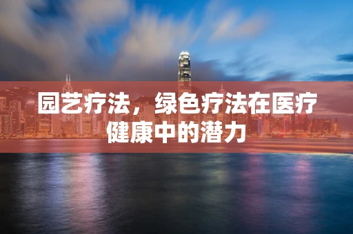 园艺疗法，绿色疗法在医疗健康中的潜力