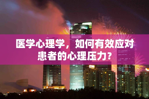 医学心理学，如何有效应对患者的心理压力？
