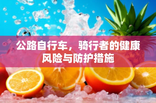 公路自行车，骑行者的健康风险与防护措施