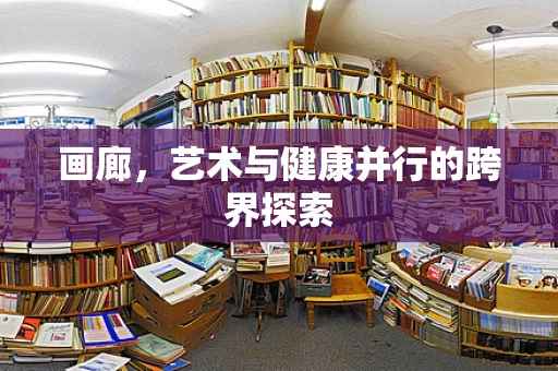 画廊，艺术与健康并行的跨界探索
