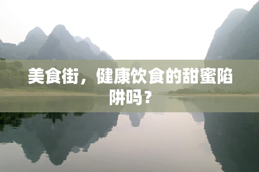 美食街，健康饮食的甜蜜陷阱吗？