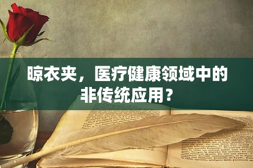 晾衣夹，医疗健康领域中的非传统应用？