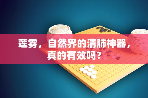 莲雾，自然界的清肺神器，真的有效吗？