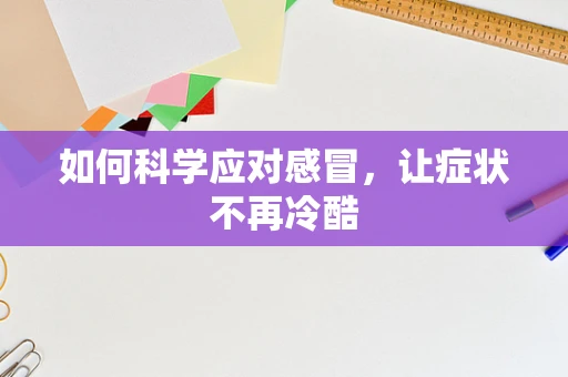 如何科学应对感冒，让症状不再冷酷